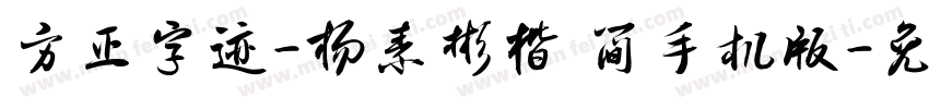 方正字迹-杨素彬楷 简手机版字体转换
